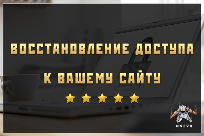 Восстановление доступа к админке вашего сайта