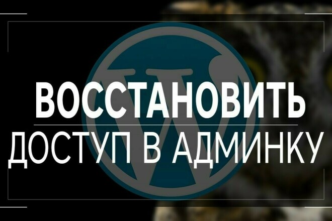 Восстановление доступа к админке вашего сайта