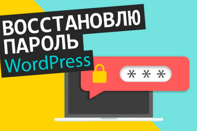 Восстановление доступа к админке WordPress