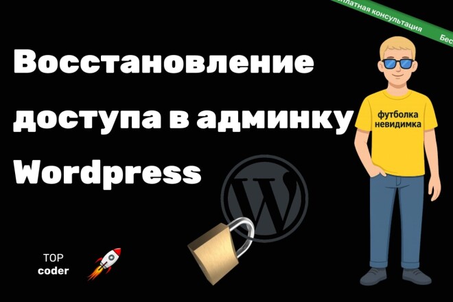 Восстановление доступа в админку Wordpress, при потере пароля