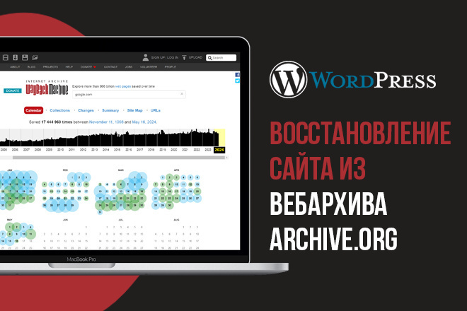 Восстановление сайтов из Вебархива в HTML или на WP