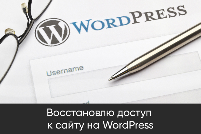 Восстановлю доступ к админке сайта на Wordpress