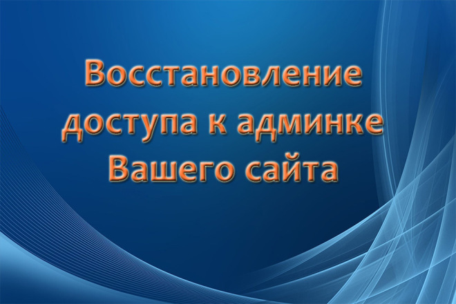 Восстановлю доступ к админке Вашего сайта