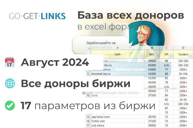 Вся база доноров Gogetlinks с параметрами - Актуальная