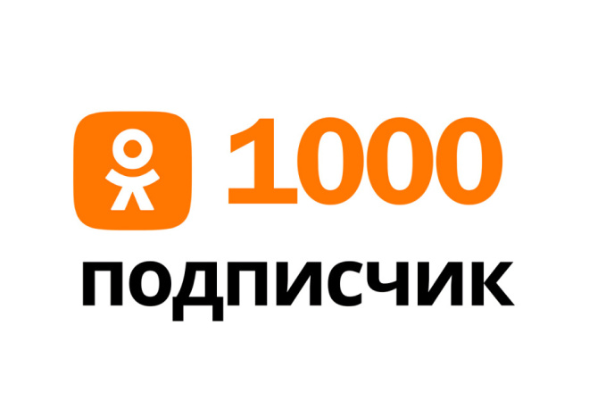 Вы получите 1000 подписчиков OK.ru
