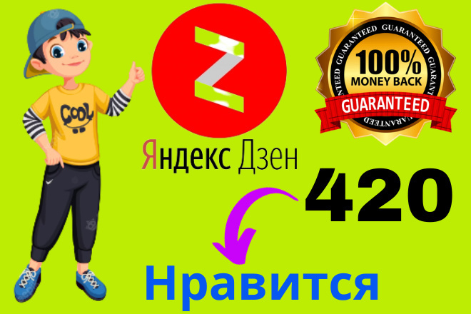 Вы получите 420 настоящих и органических Яндекс Дзен лайков
