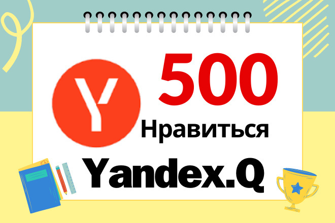 Вы получите 500 лайков Яндекс. Q