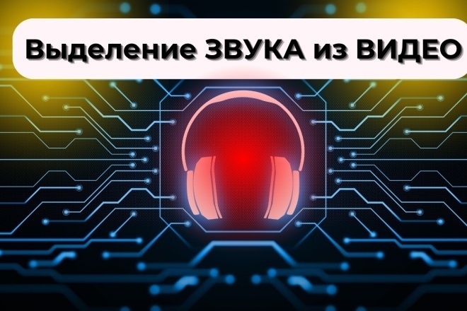 Выделения звука из видео