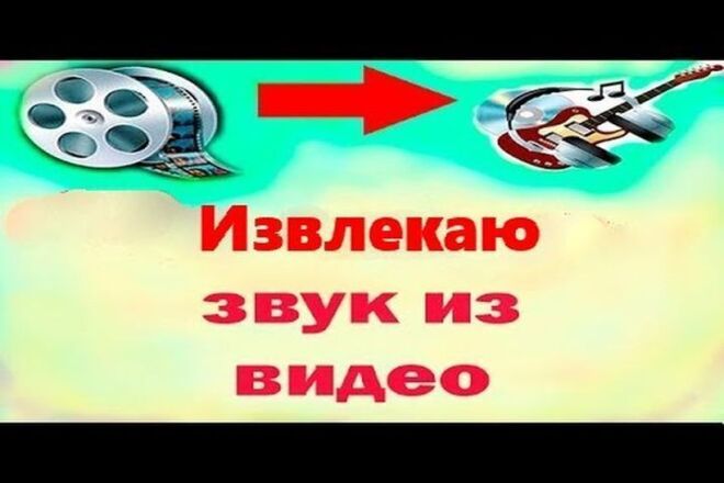 Выделяю звук из видео