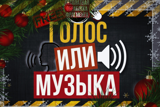 Выделю голос или музыку из песни. Отделю речь от музыки или шума