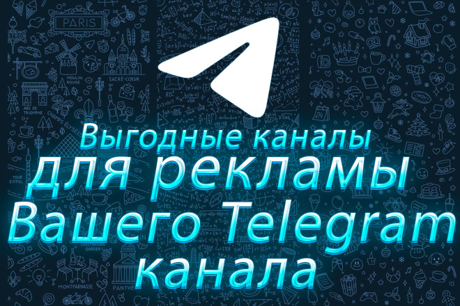 Выгодные каналы для рекламы вашего Telegram канала