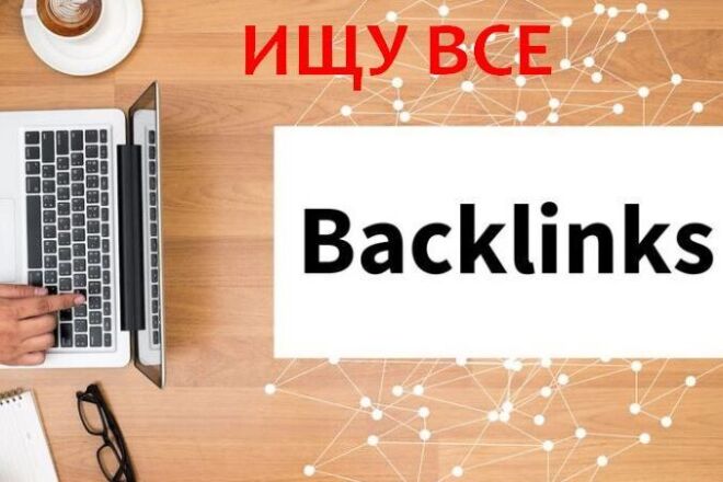 Выгрузить бэклинки, анализ backlinks конкурента, ссылочной массы сайта