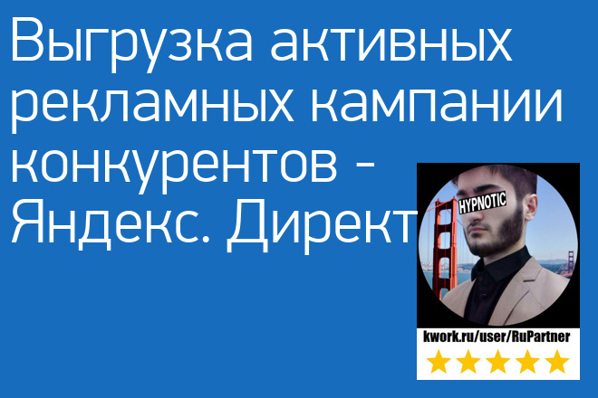 Выгрузка активных рекламных кампании конкурентов - Яндекс. Директ