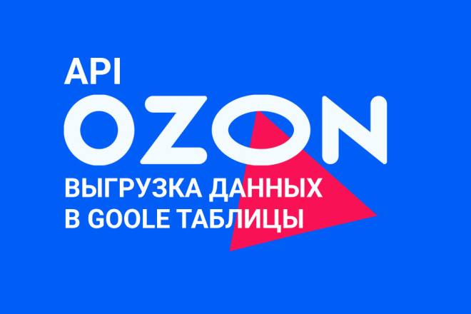 Выгрузка данных из OZON в Google таблицу по API