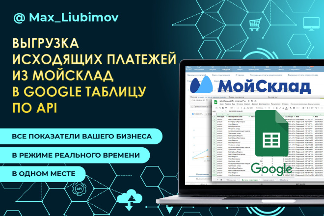 Выгрузка Исходящих платежей МойСклад API в Google таблицу