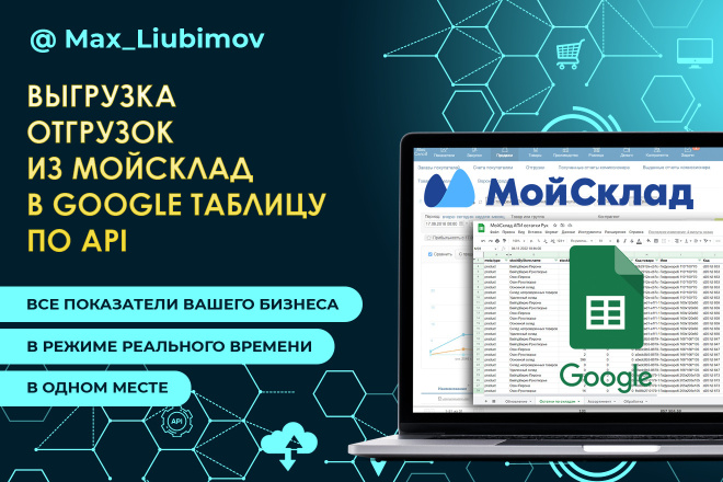Выгрузка Отгрузок МойСклад API в Google таблицу