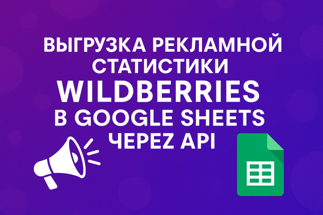 Выгрузка рекламной статистики Wildberries в Google Sheets через API