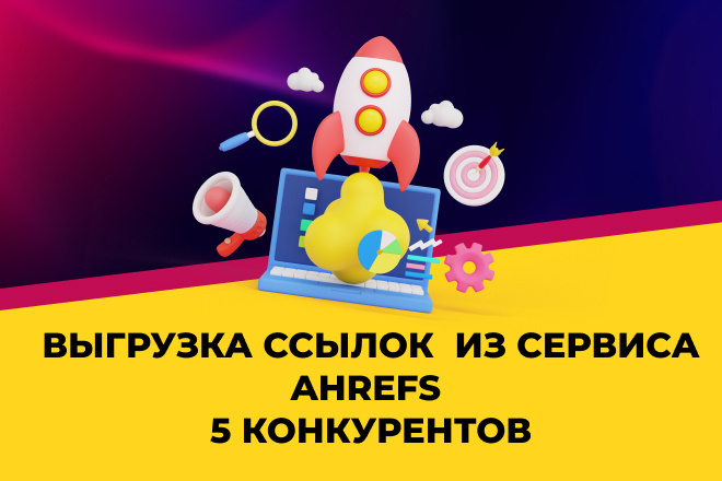 Выгрузка ссылок из сервиса Ahrefs. 5 конкурентов вашего сайта