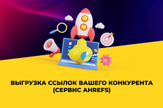 Выгрузка ссылок одного вашего конкурента из Ahrefs
