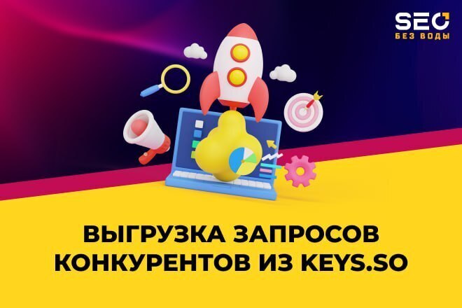 Выгрузка запросов конкурентов из сервиса keys.so