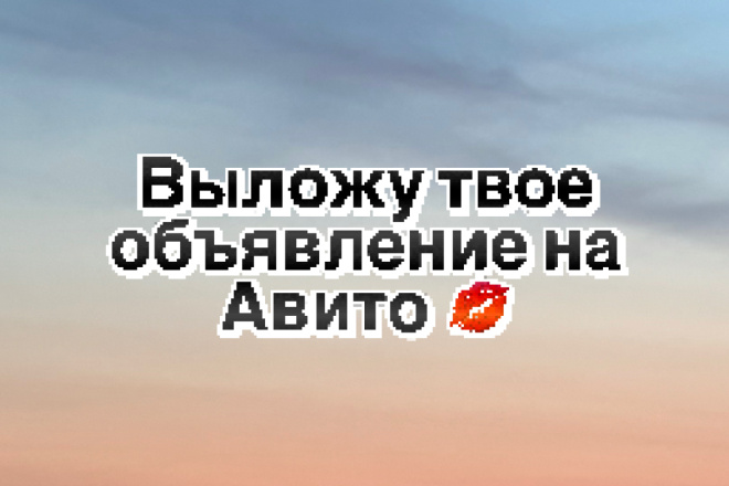 Выложу объявление на Авито , за 5 минут