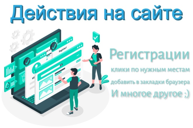 Выполнение действий на сайте живыми людьми. Регистрации, клики