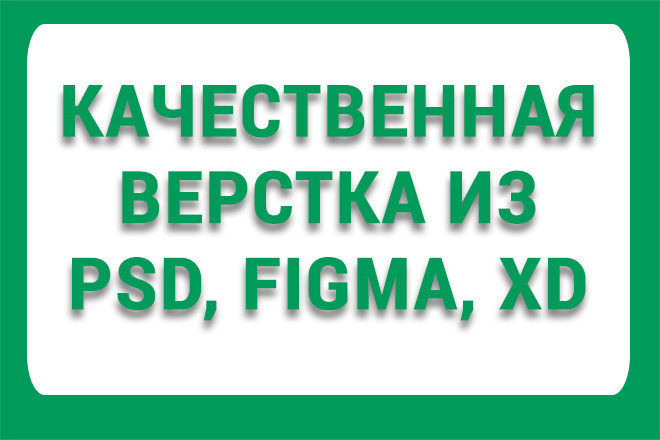 Выполню качественную верстку из psd, figma, или xd