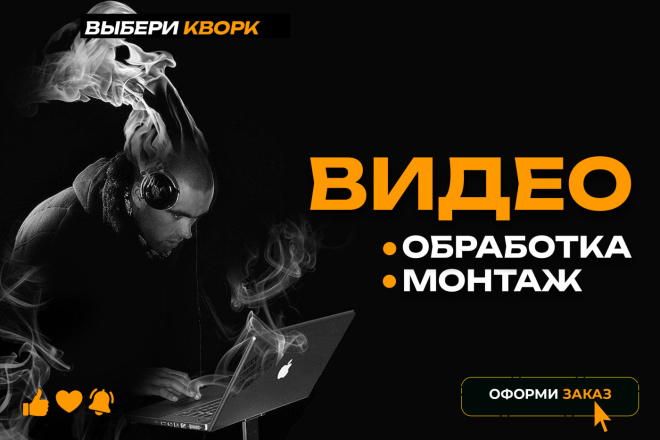 Выполню обработку и монтаж видео