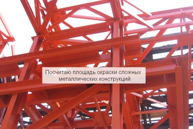Выполню расчёт площади окраски металлоконструкций