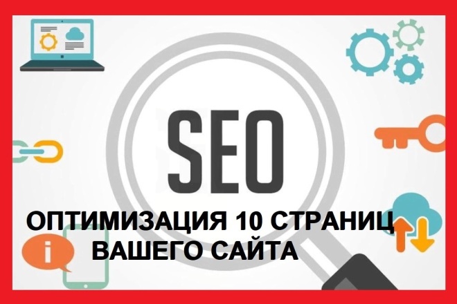 Выполню SEO оптимизацию для 10 страниц вашего сайта