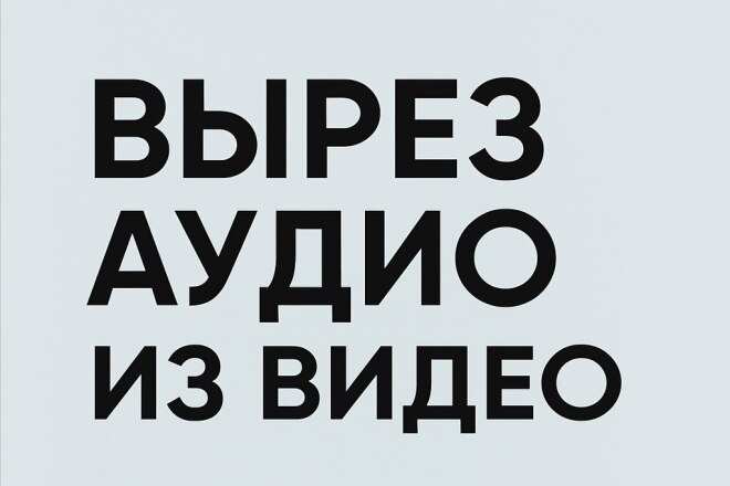 Вырез аудио из видео
