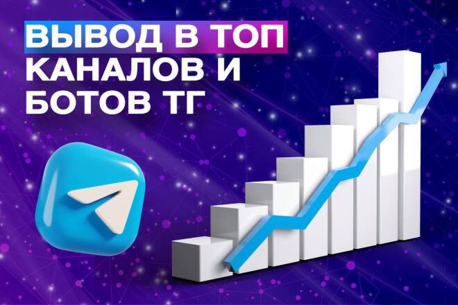 ВЫВОД В ТОП каналов и ботов в Телеграм