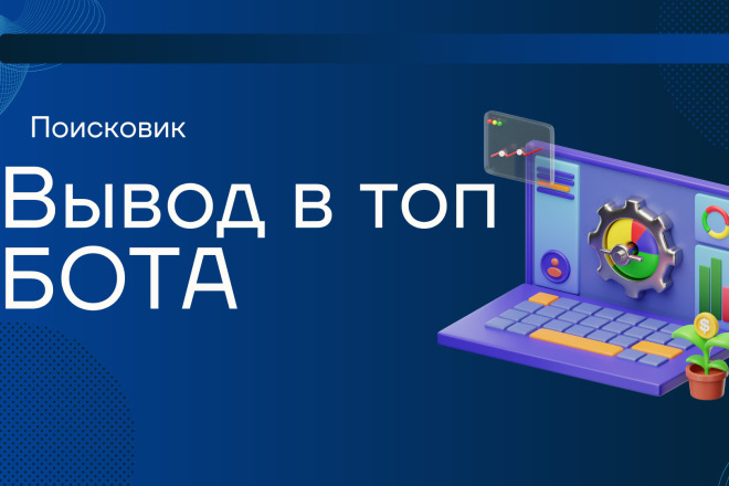 Вывод в топ поиска Бота Телеграм