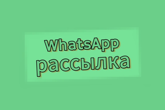 WhatsApp рассылка по базе