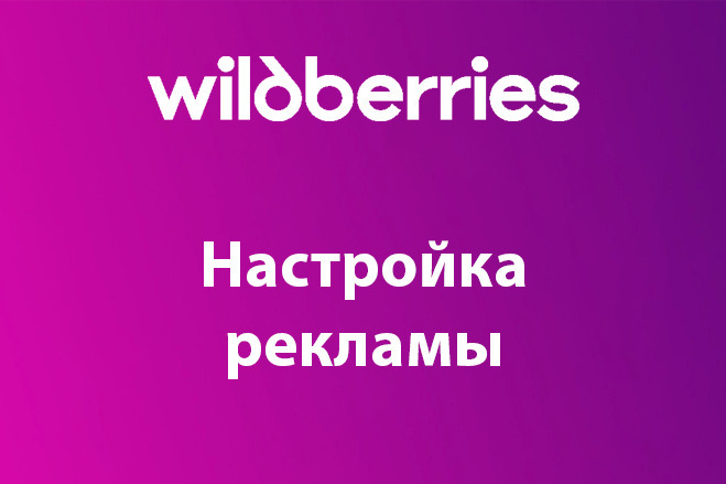 Wildberries: настройка рекламы