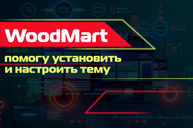 WoodMart 8. x - помогу установить и настроить тему