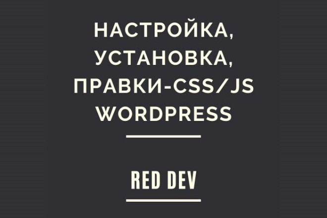 WordPress - настройка, установка, правки CSS и JS