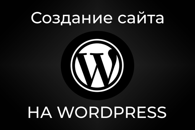 WordPress - сайт-визитка или многостраничный сайт