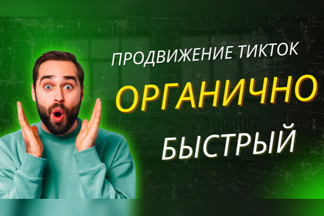 Я буду органично развивать и продвигать ваш аккаунт в TikTok