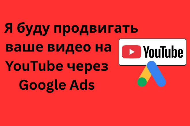 Я буду продвигать ваше видео на YouTube через Google Ads
