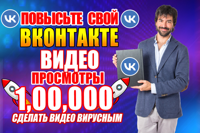 Я буду продвигать ваши видео ВК для органического и быстрого роста