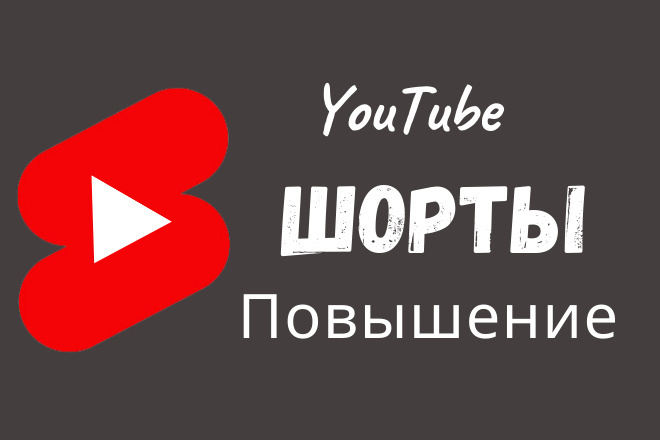 Я буду продвигать видеоролики YouTube Shorts