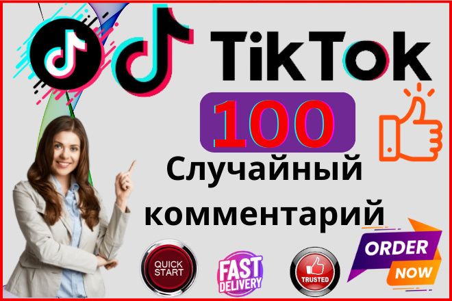 Я добавлю 100 случайных комментариев в TikTok, реальный аккаунт