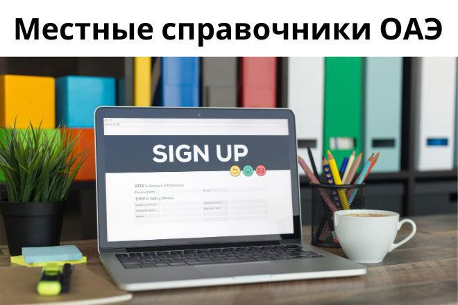 Я добавлю вашу компанию или сайт в местные каталоги в ОАЭ