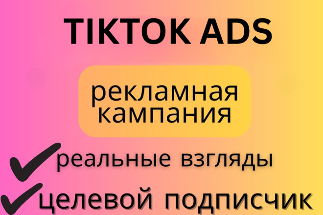 Я настрою и профессионально запущу рекламную кампанию в TikTok