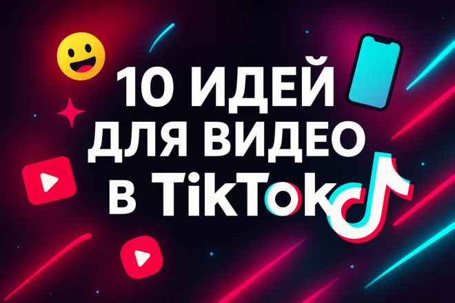 Я придумаю 10 идей для видео в TikTok