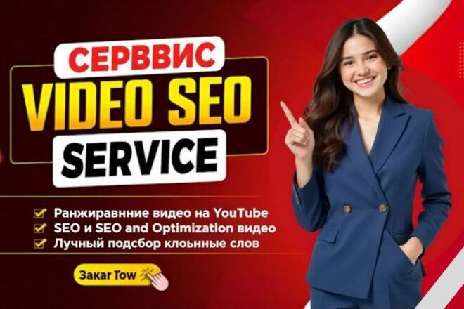 Я сделаю SEO YouTube-видео для роста канала и продвижения
