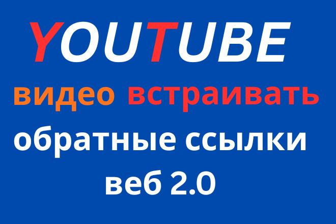 Я вставлю ваши видео с YouTube на сайт Web 2.0 с обратными ссылками