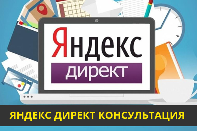 Яндекс Директ консультация с демонстрацией экрана