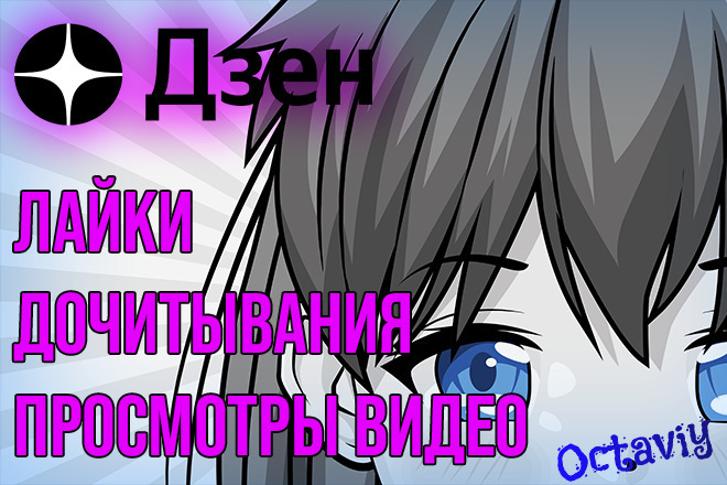 Яндекс Дзен +1000 просмотров видео, +1000 дочитываний, +100 лайков